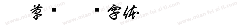 粗 草书字体转换
